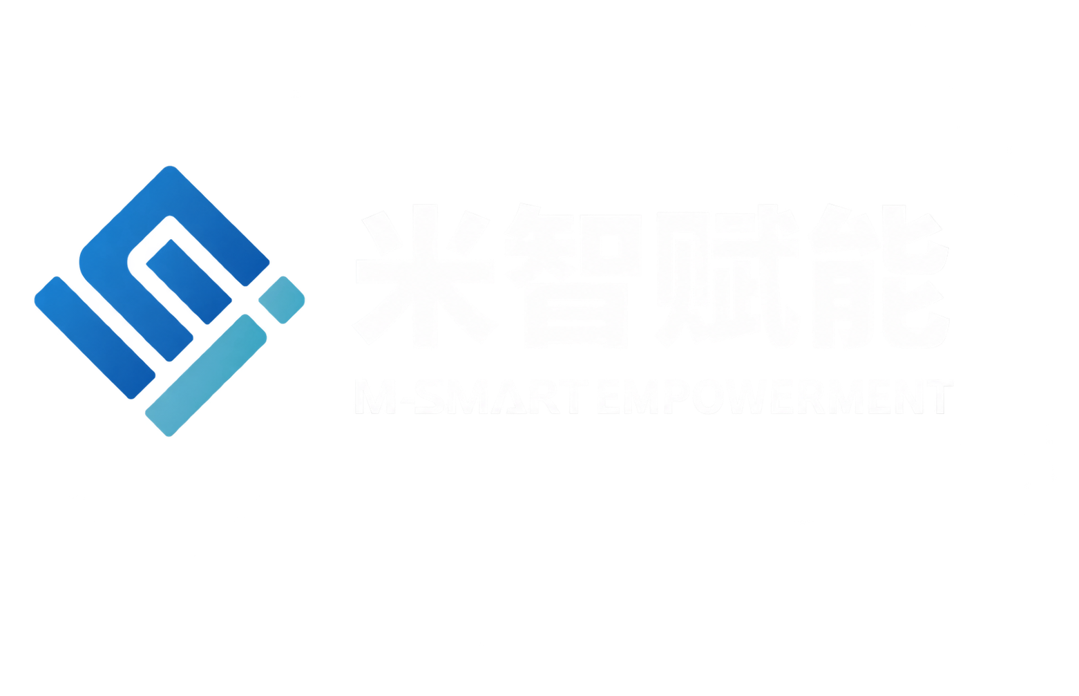 米智赋能